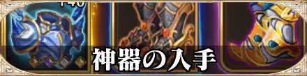 神器の入手