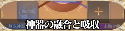 神器の融合と吸収