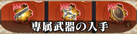 専属武器の入手