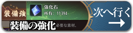 装備の強化へ行く
