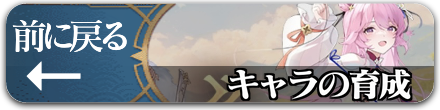 キャラの育成に戻る