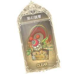 41鏡層