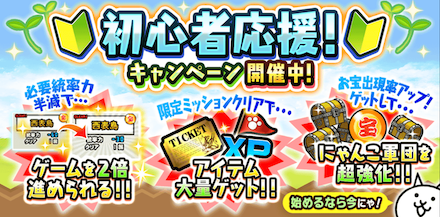 初心者応援キャンペーン
