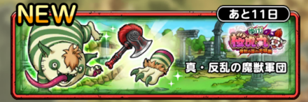 真・反乱の魔獣軍団