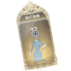 47鏡層