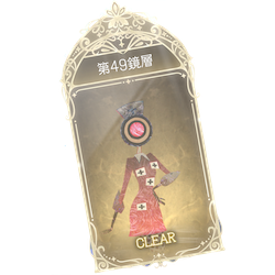 49鏡層