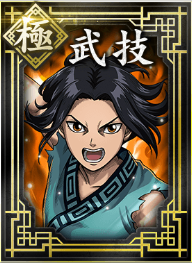 【極】武技の画像