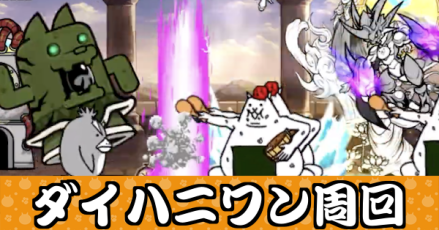 ダイハニワン周回