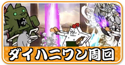 大型土器ダイハニワン強襲 周回