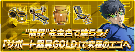 これまでよりも強力なサポート器具