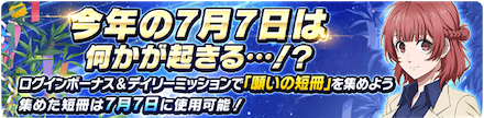 ログインやミッションで「願いの短冊」を集めよう