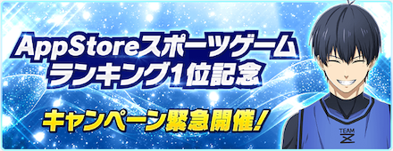 AppStoreスポーツゲームランキング1位記念キャンペーン