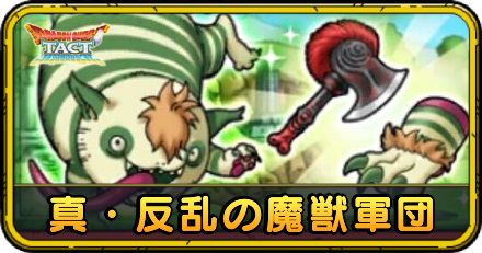 真・反乱の魔獣軍団の攻略