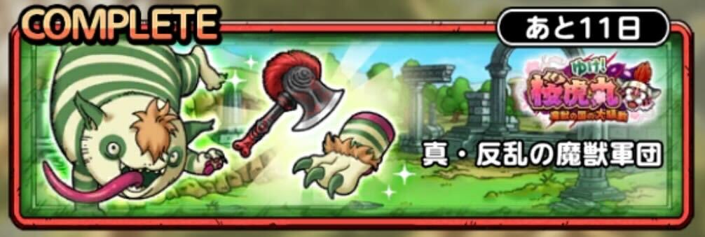 真・反乱の魔獣軍団