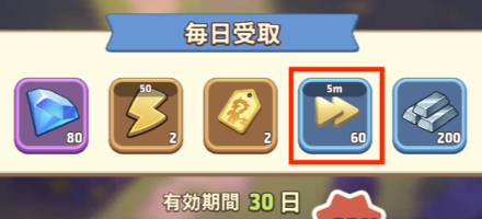 毎日受け取り加速