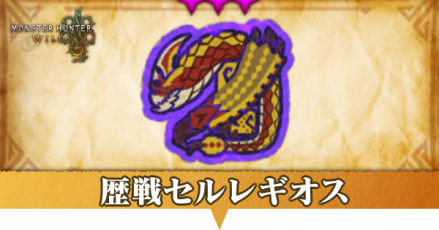 歴戦セルレギオス