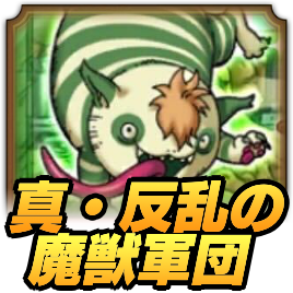 真・反乱の魔獣軍団