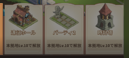 本拠地レベル解放