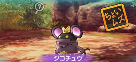 ジコチュウ攻略方法