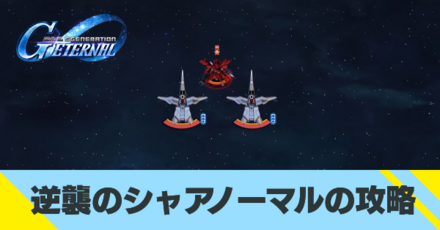 逆襲のシャアノーマルの攻略