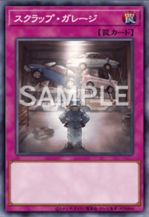 スクラップ・ガレージ画像