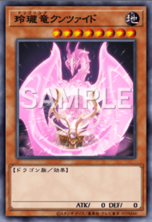 玲瓏竜クンツァイド画像