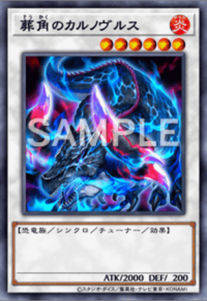 葬角のカルノヴルス画像