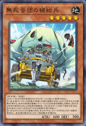 無死虫団の補給兵画像