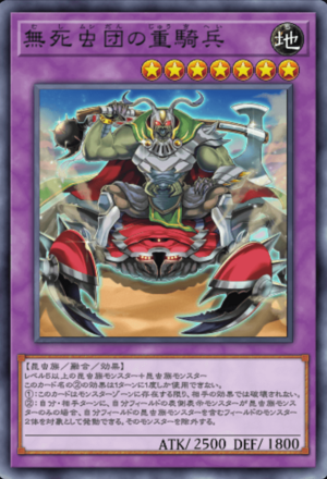 無死虫団の重騎兵画像