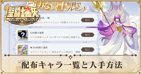 配布キャラ一覧