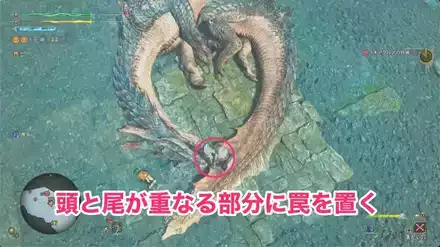 頭と尾が重なる部分に罠を置く