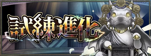 試練ダンジョン