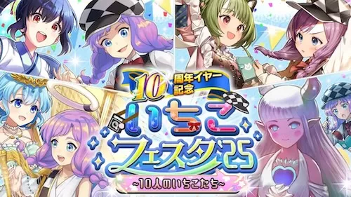 いちこフェスタ