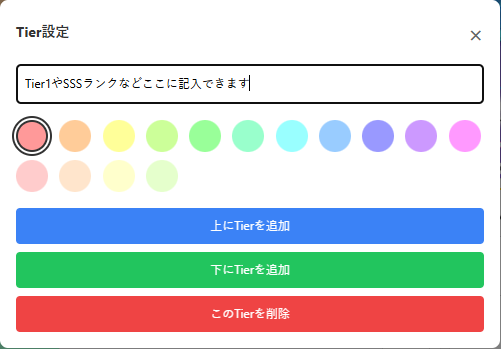 Tier表の説明