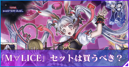 M∀LICEセット