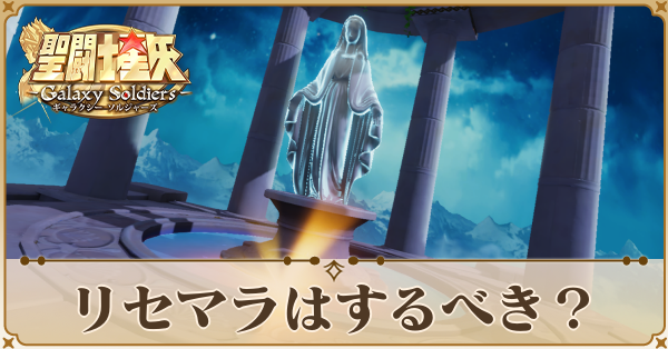 リセマラはするべき？