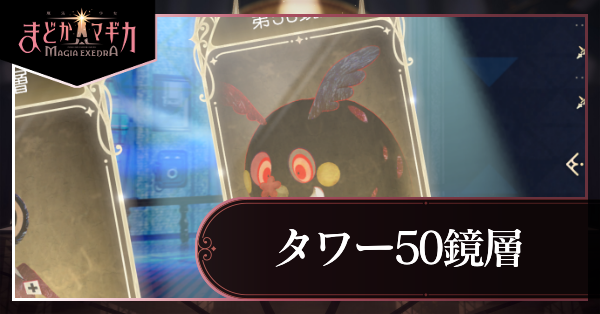 タワー50層