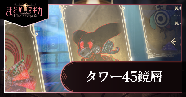 タワー45層