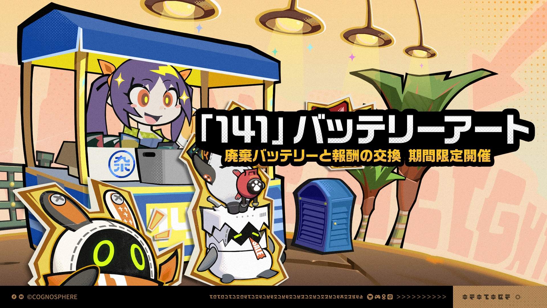 「141」バッテリーアート画像