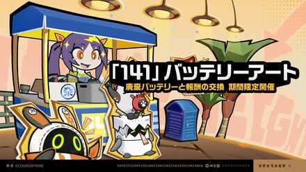 「141」バッテリーアート画像