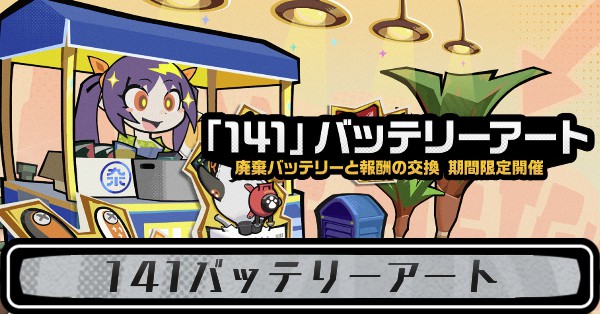 141バッテリーアート