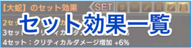 セット効果一覧