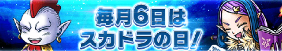 スカドラの日キャンペーン