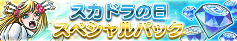 スカドラの日スペシャルパック