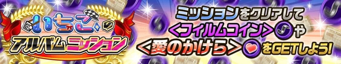 アルバムミッション