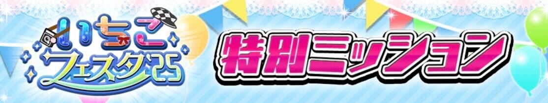 特別ミッション