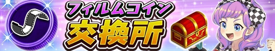 フィルムコイン交換所