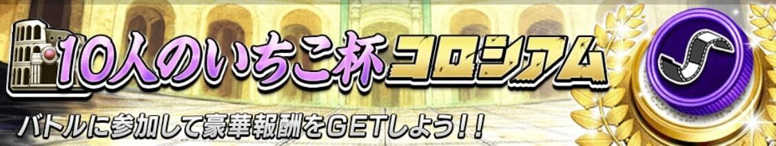 10人のいちこ杯コロシアム