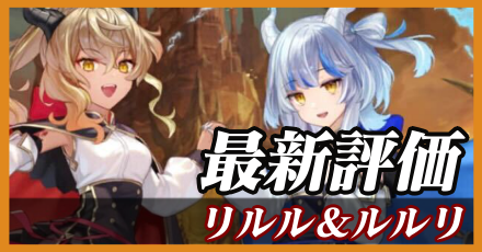 リルル＆ルルリ