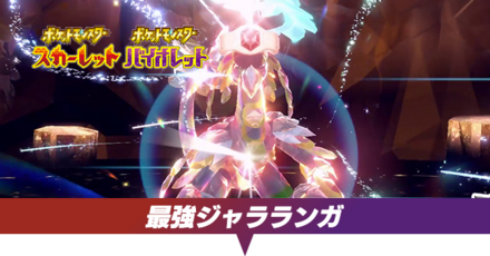 最強ジャラランガ